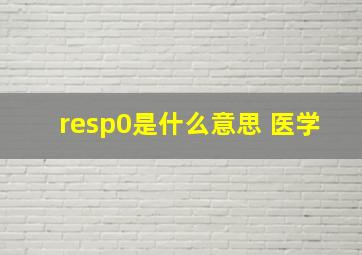 resp0是什么意思 医学